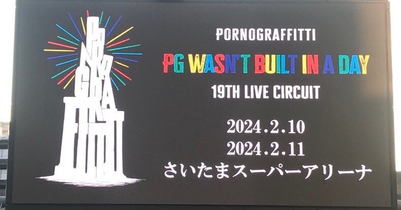 オラオラしてそうで23年間避けてきたポルノグラフィティに2年間かけて