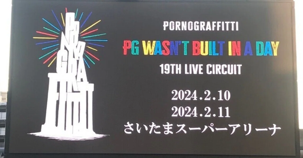 オラオラしてそうで23年間避けてきたポルノグラフィティに2年間 オラオラしてそうで23年間避けてきたポルノグラフィティに2年間