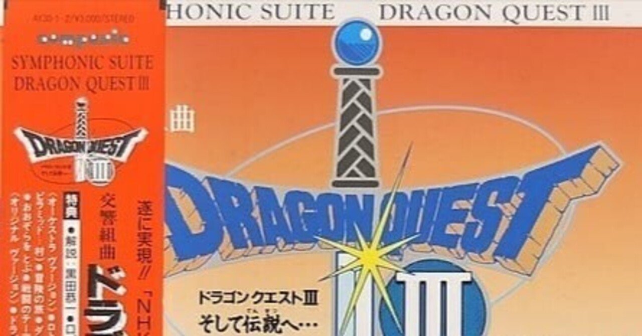 僕とドラクエIIIとサウンドトラックレコード｜bttftag