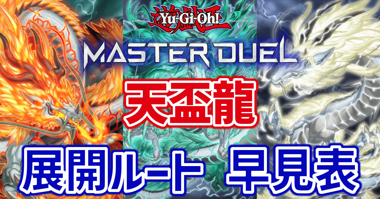 遊戯王/マスターデュエル】天盃龍 展開ルート早見表(2024/10/17更新