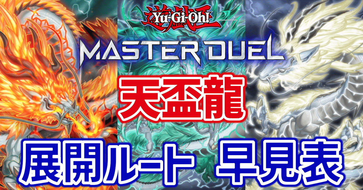 遊戯王/マスターデュエル】天盃龍 展開ルート早見表(2024/10/17更新)｜エムシ