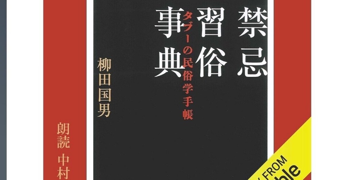 禁忌習俗事典 タブーの民俗学手帳 河出文庫 中古本・書籍