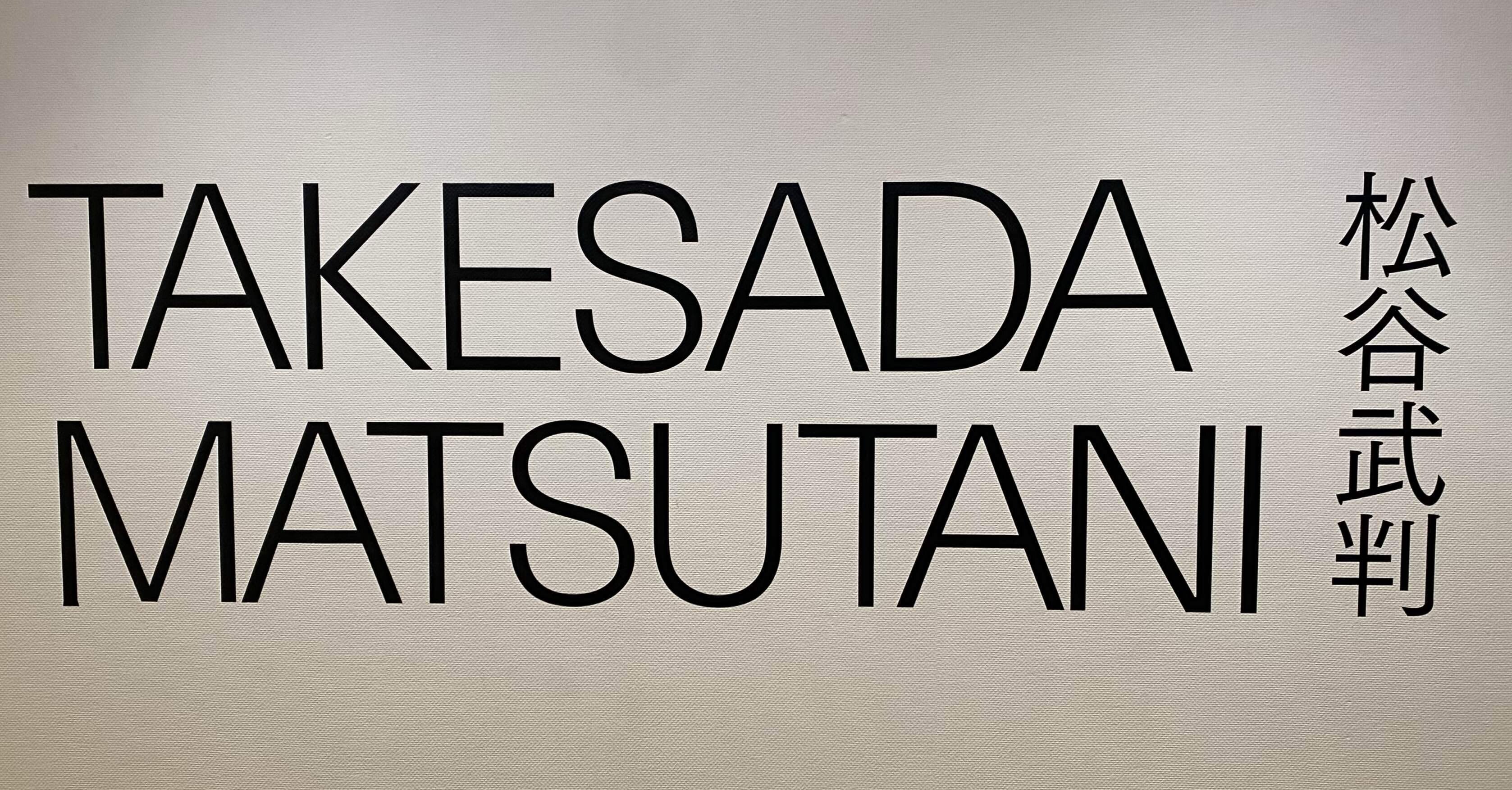 ボンド・ボーイ】松谷武判 東京オペラシティーアートギャラリー｜薪
