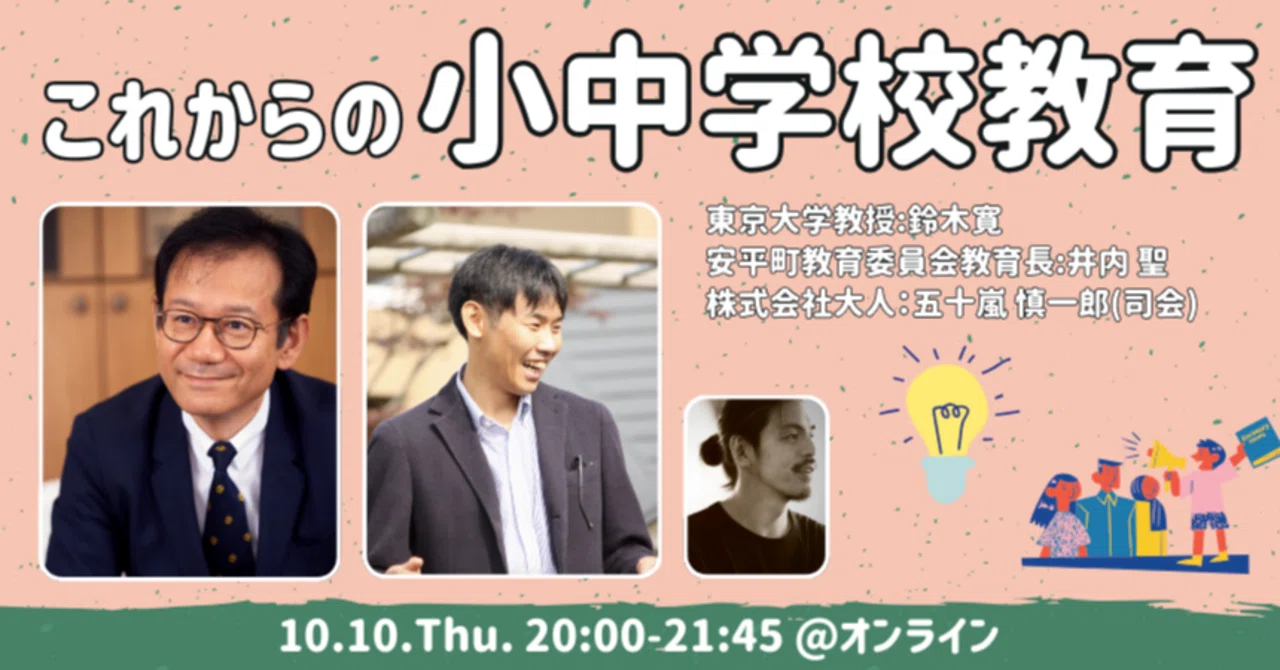 アーカイブ配信】これからの小中学校教育｜Fanfare - あびら起業家
