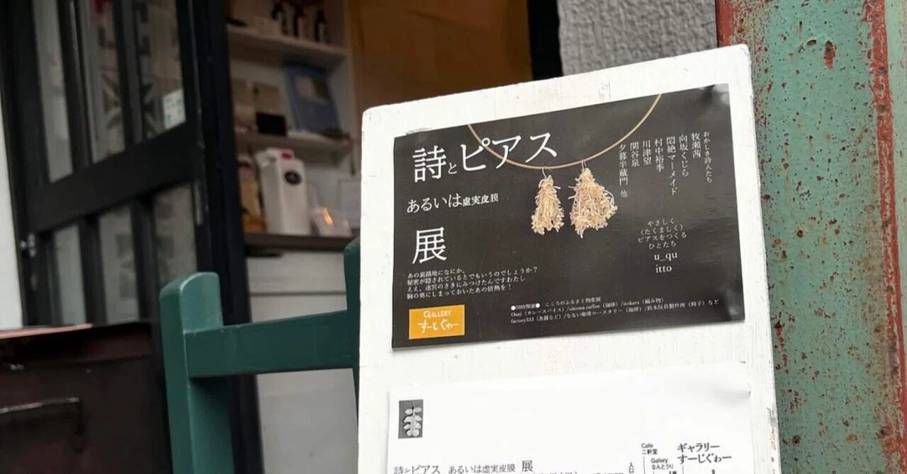 詩とピアスあるいは虚実皮膜展｜oitoma