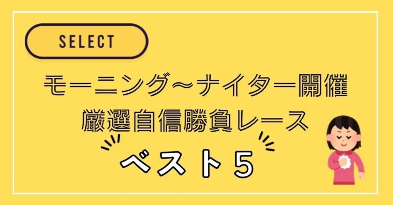 10月11日（金）‼️今日の厳選自信勝負レース‼️ 🎯自信度BEST5🎯 競輪予想 今日の厳選レースはモーニング1本、デイ3本、ナイター1本