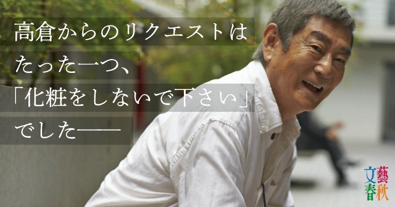 高倉健 2人だけの17年 没後5年 名優が最後に愛した女性が語る追憶の日々 文藝春秋digital