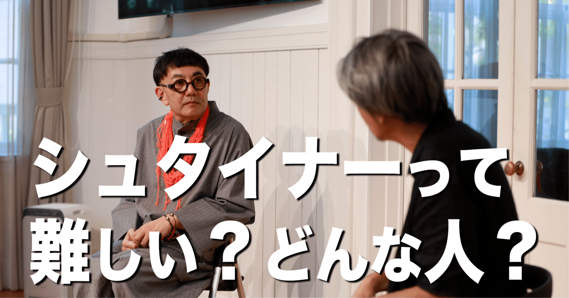 日本人のためのシュタイナー入門【Lecture1】基礎編｜長倉顕太