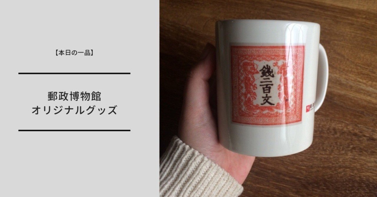 本日の一品】郵政博物館で郵便の世界を満喫！｜大澤夏美