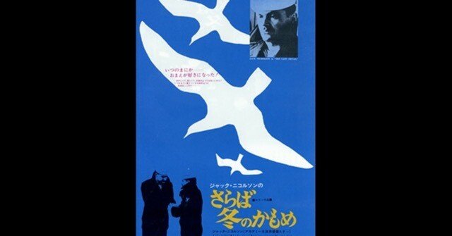 さらば冬のかもめ〜ささやかな抵抗を描くジャック・ニコルソン主演の