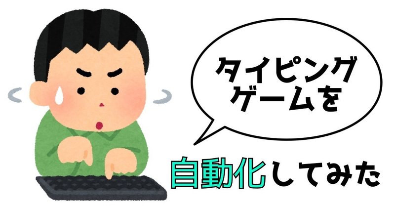 反則技 タイピングが遅い僕でもrubyで自動化すればゲームで勝てるはず たかゆき プログラミング高校生 Note 反則技 タイピングが遅い僕でもrubyで自動化すればゲームで勝てるはず たかゆき プログラミング高校生 Note