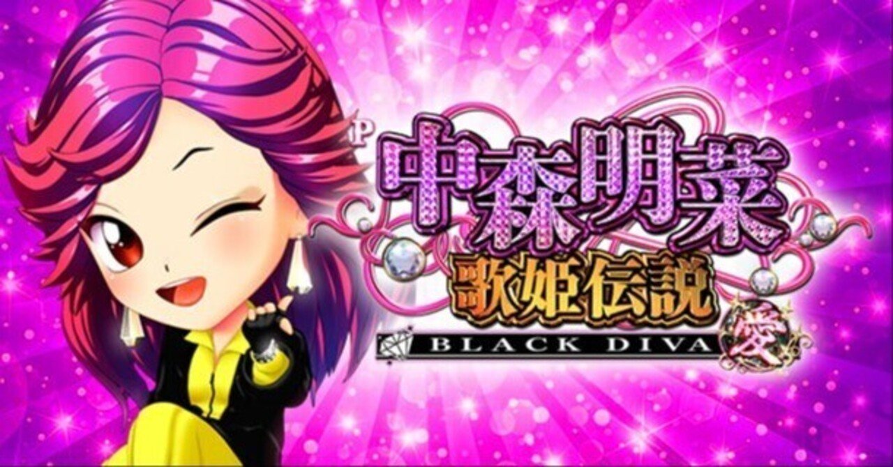 中森明菜・歌姫伝説4 甘デジ　無加工品 送料込み　自宅まで配送 中森明菜（パチンコ/甘デジ）解析情報サイト