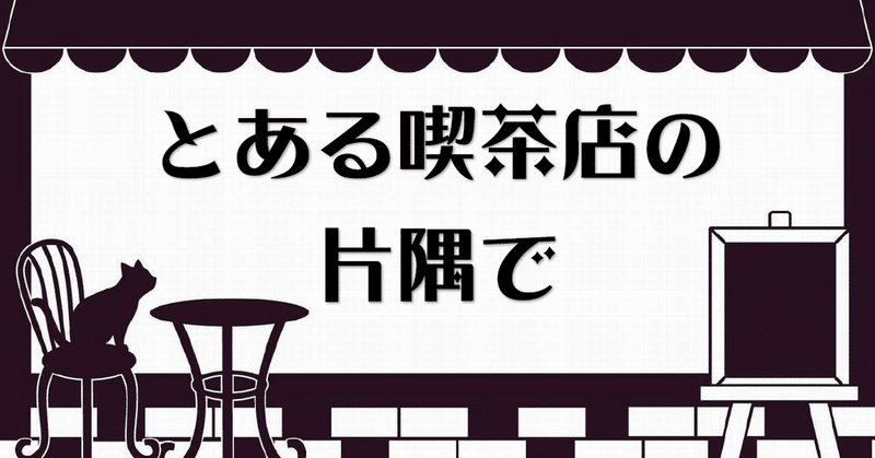 noteとある喫茶店バナー