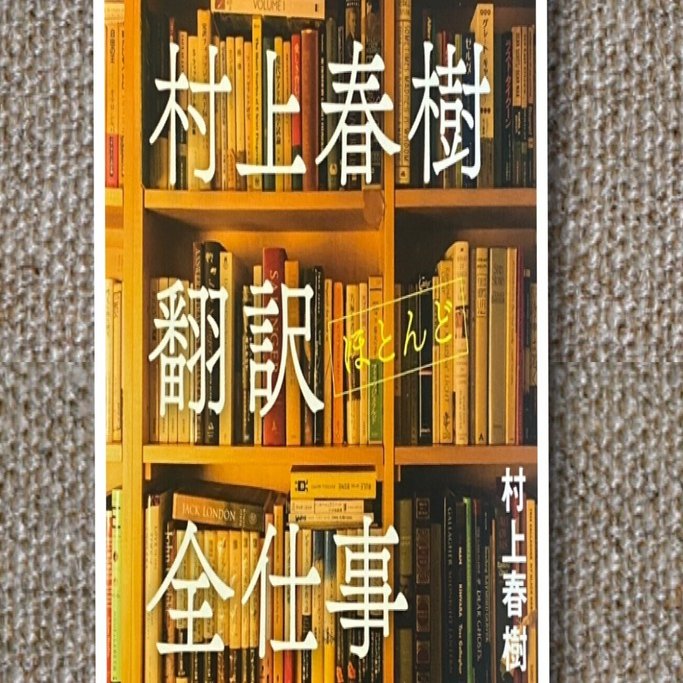 村上春樹翻訳（ほとんど）全仕事｜草風日記 by melissa
