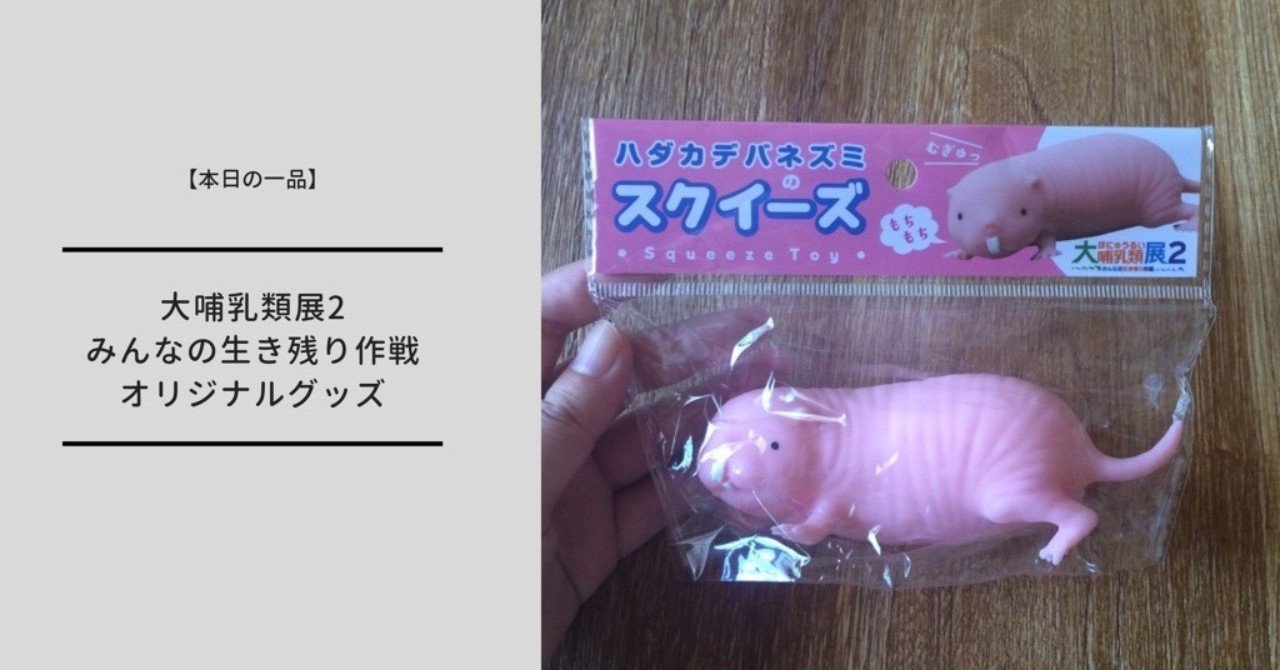 本日の一品 大哺乳類展2 みんなの生き残り作戦 で展示やグッズを堪能 ミュージアムグッズ愛好家 大澤夏美 Note 本日の一品 大哺乳類展2 みんなの生き残り作戦 で展示やグッズを堪能 ミュージアムグッズ愛好家 大澤夏美 Note