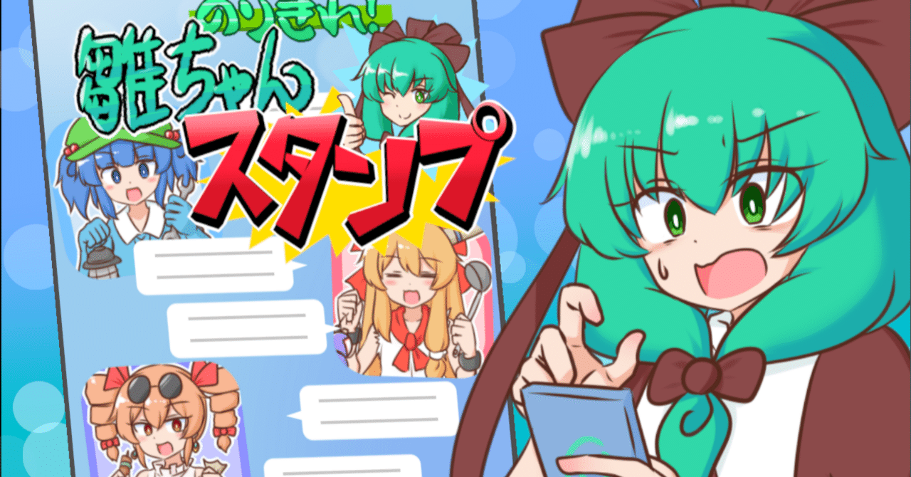 のりきれ！雛ちゃんスタンプ』の良さを伝えたい｜みじゅた