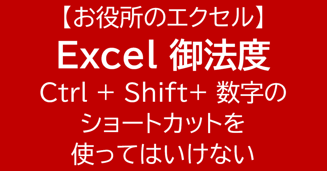 Excel] Ctrl+Shift+数字のショートカットを使ってはいけない。覚えるの