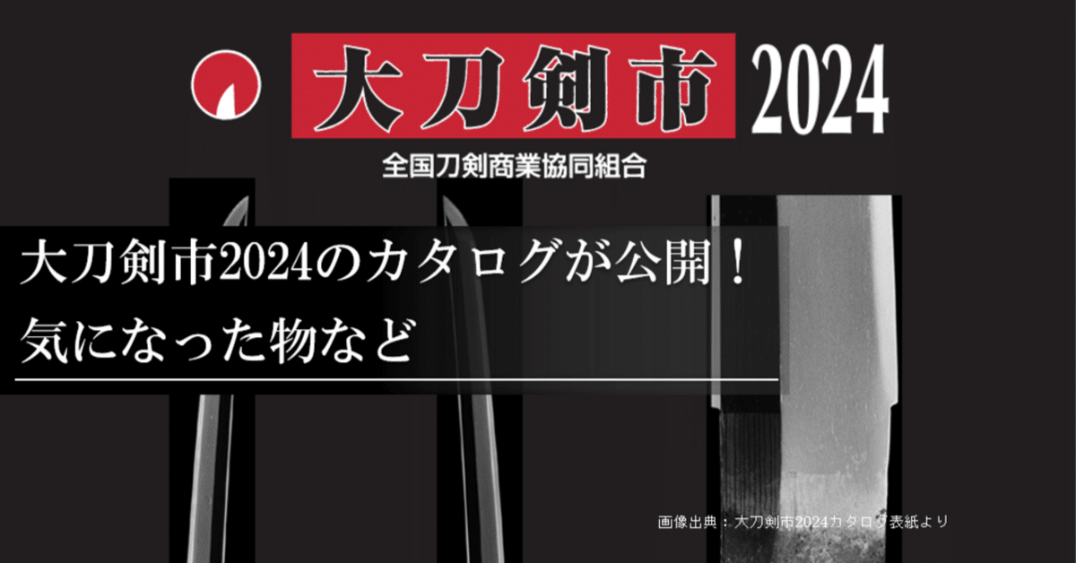 大刀剣市2024のカタログが公開！気になった物など｜刀箱師の日本