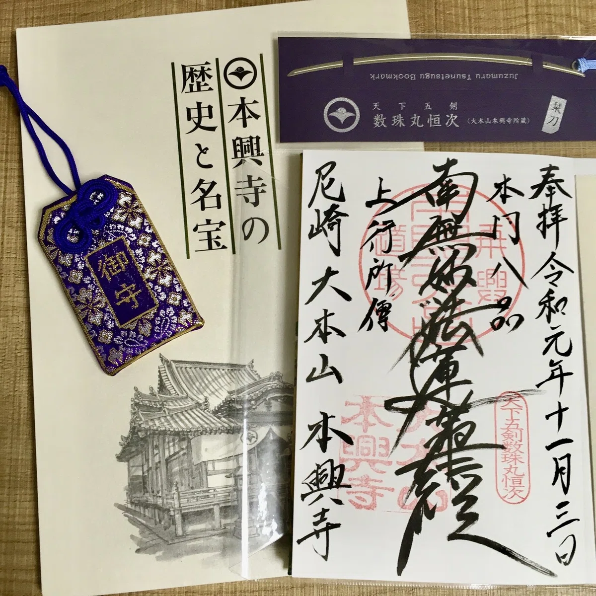 数珠丸恒次に会える 本興寺さんの虫干会｜Hana