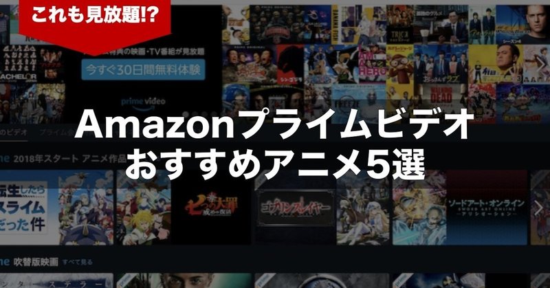 これも見放題 Amazonプライムビデオおすすめアニメ5選 アシダ家 Note