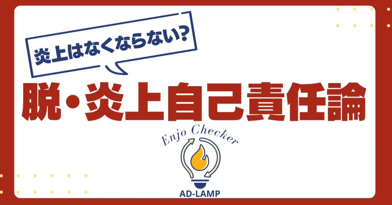 脱・炎上自己責任論｜中村ホールデン梨華@ADLAMP