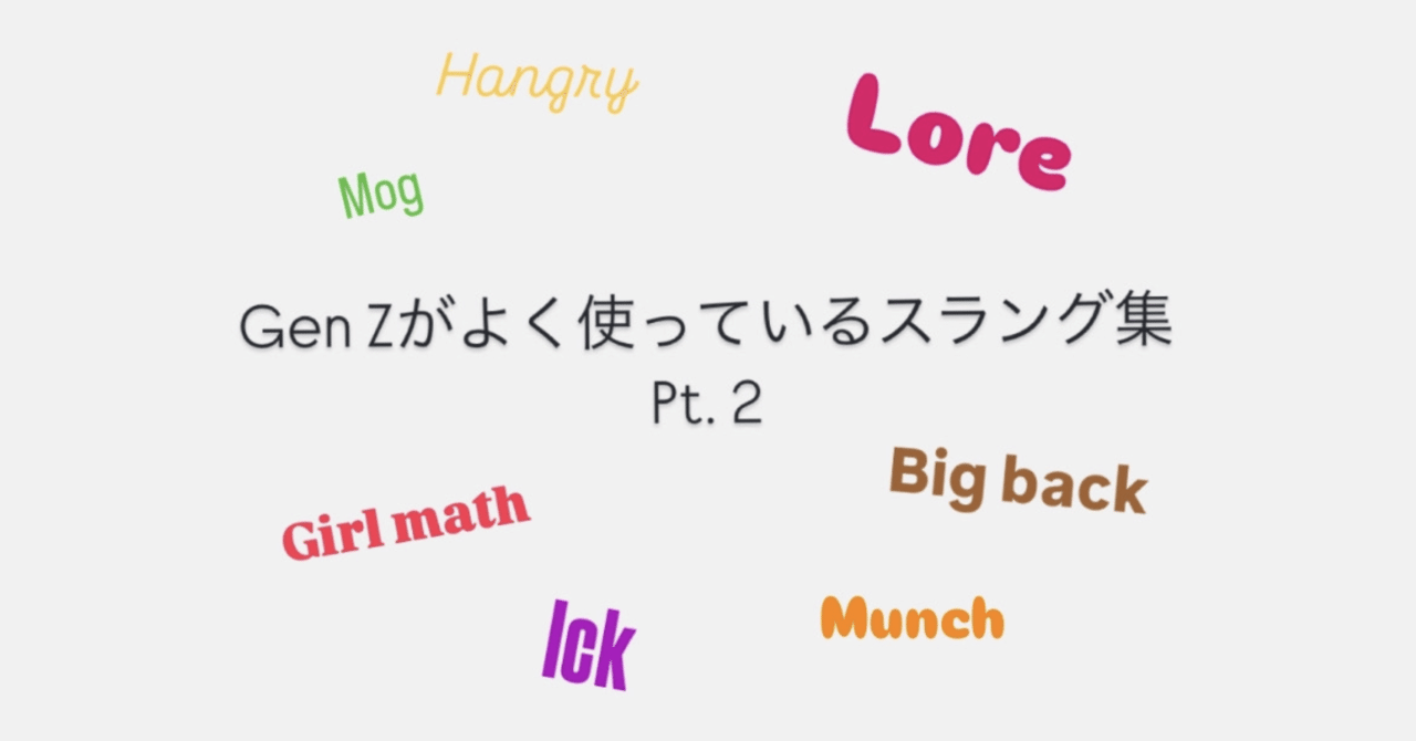 Gen Zが使っているスラング集#2 | Mog, Hangry, Lore, Girl Mathなど｜ティー