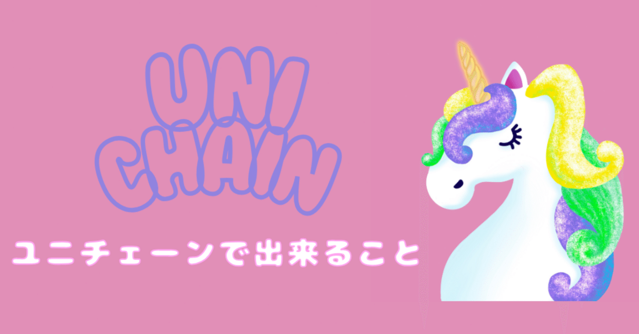 UNIchainについて🦄テストネットで出来ること｜sasami