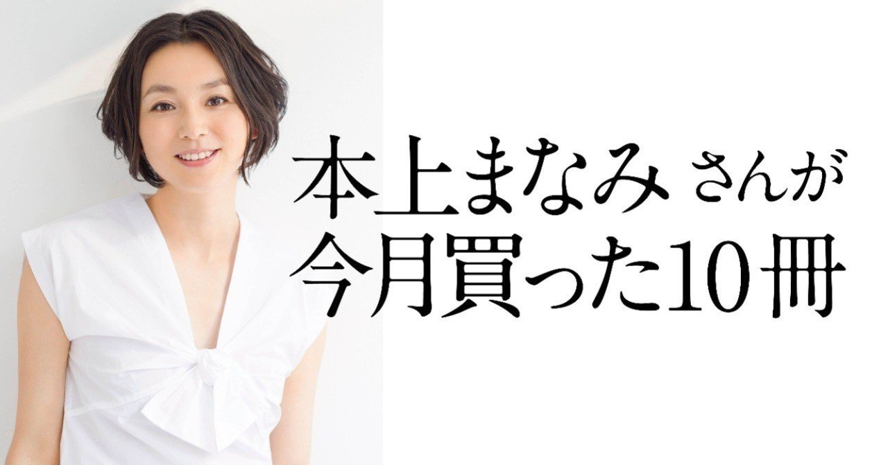 本上まなみさんが今月買った10冊の本は 文藝春秋digital