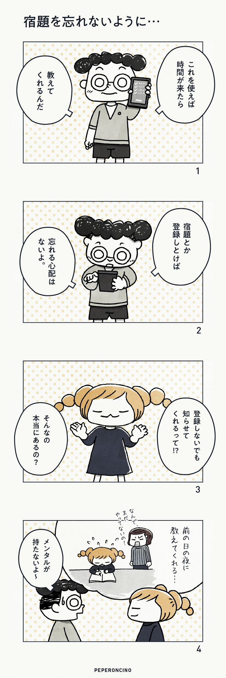 宿題を忘れないように Peperoncino Note