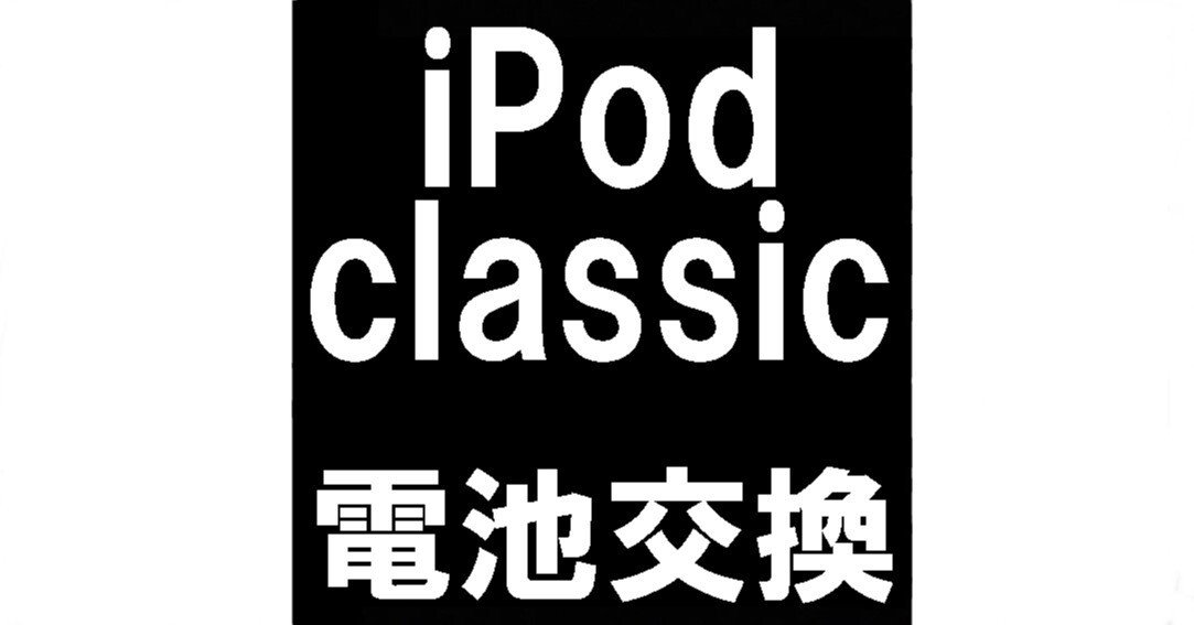 iPod classicのバッテリー交換を6578円で対応中！膨張や充電ケーブルを