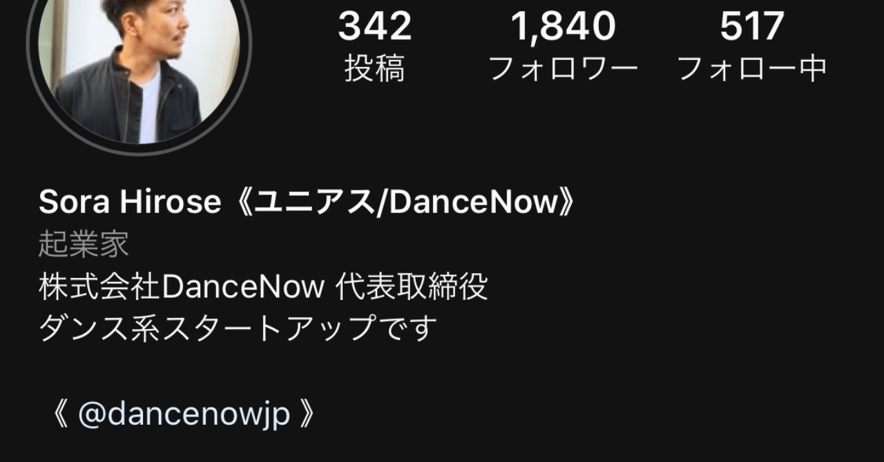 ダンサーのinstagram攻略法 プロフィール編 Sora Hirose 株式会社dancenow Note