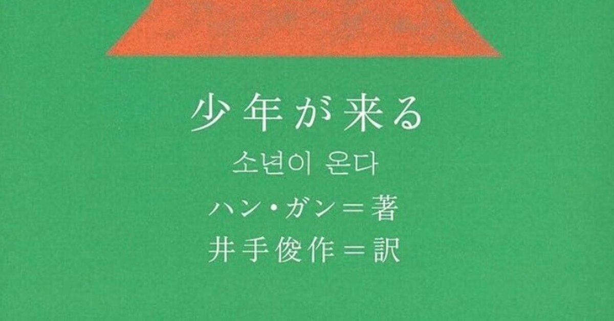 ハン・ガン『少年が来る』書評｜ 仲俣暁生