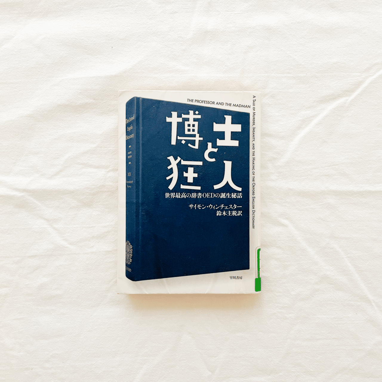 今日も、読書。 ｜『オックスフォード英語辞典』の誕生秘話、二人の