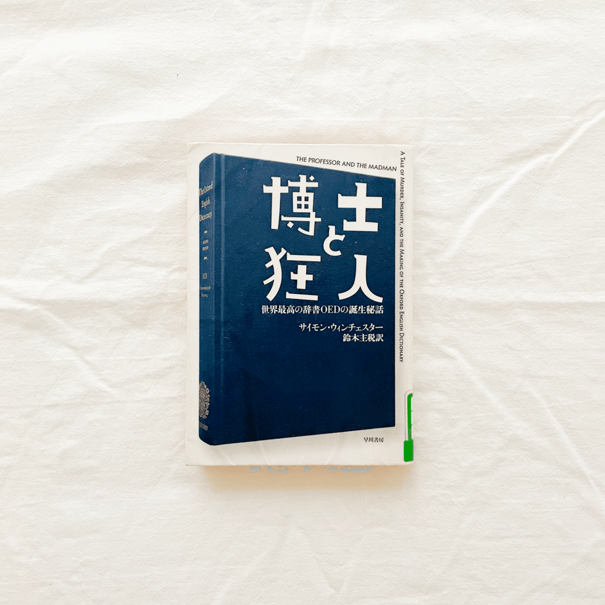 今日も、読書。 |『オックスフォード英語辞典』の誕生秘話、二人の天才の数奇な人生|むささび|本とインテリア 今日も、読書。 |『オックスフォード英語辞典』の誕生秘話、二人の天才の数奇な人生|むささび|本とインテリア