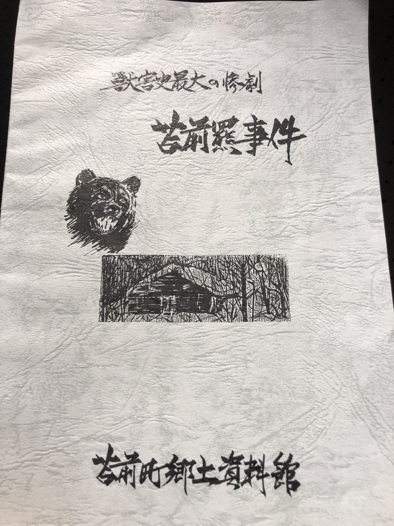 恐怖こそが郷土｜《北海道 苫前町郷土資料館》後編｜郷土史料館