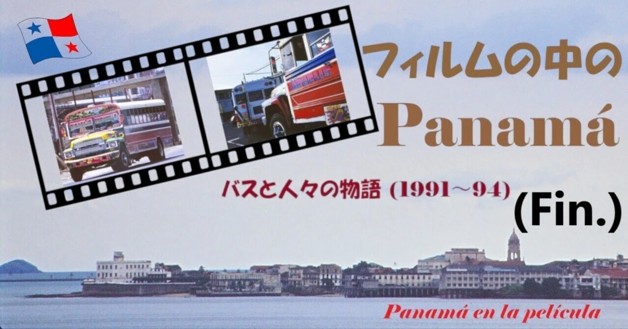 フィルムの中のパナマ Panamá en la película バスと人々の物語 (Fin