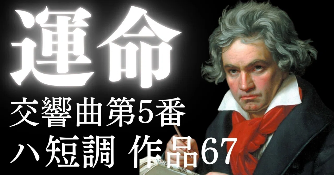 【よくわかる!】「運命」鑑賞授業ネタ(ベートーヴェン交響曲第5番ハ短調)ワークシート付き!|コギト| 音楽授業の教材つくる人