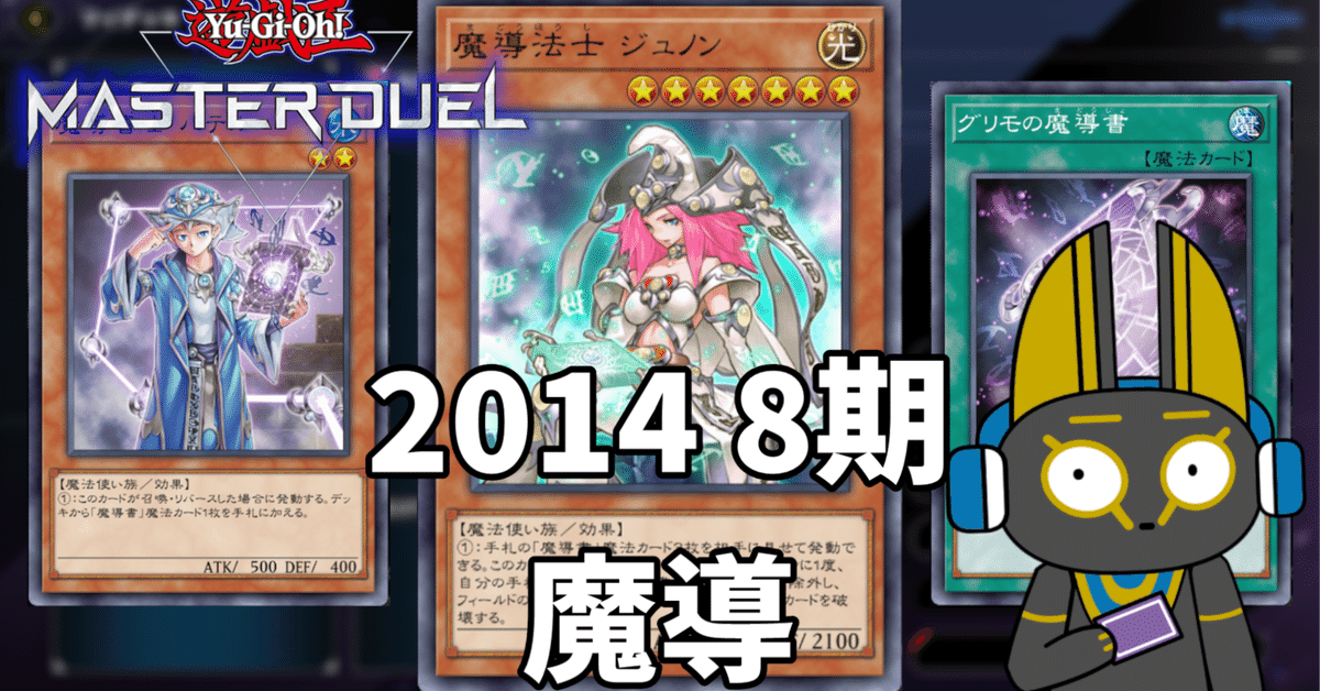 2014 魔導 8期 1402環境【遊戯王マスターデュエル】｜anocami