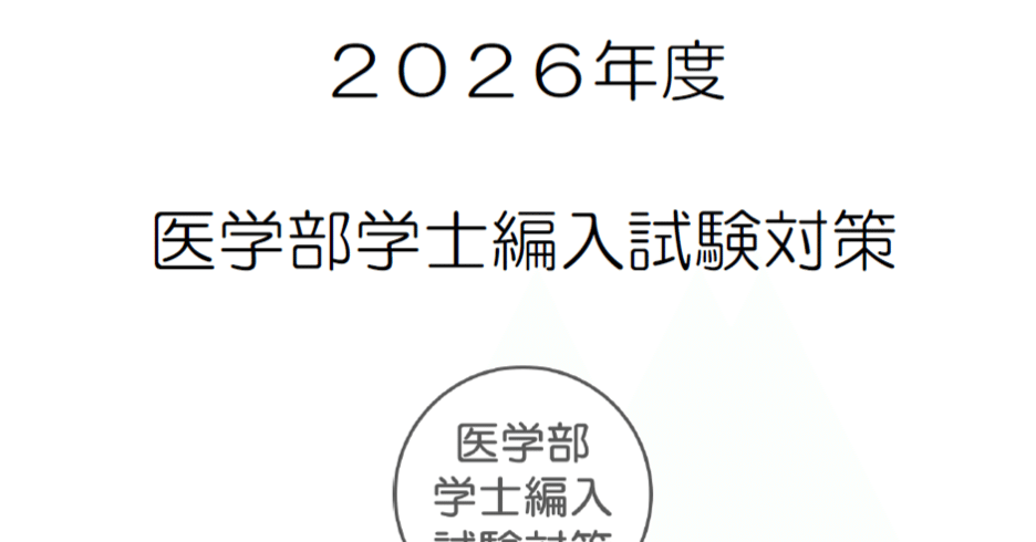 2026年度医学部編入】有機化学反応穴埋め問題集｜医学部編入試験