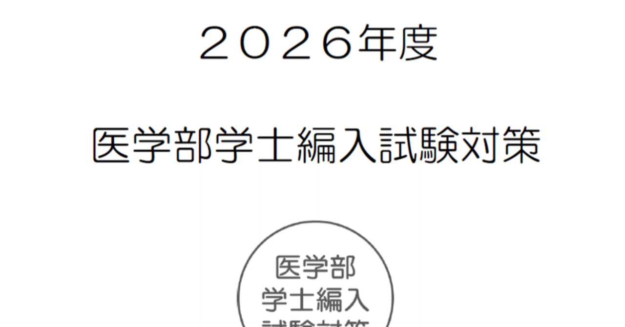 2026年度医学部編入】有機化学反応穴埋め問題集｜医学部編入試験