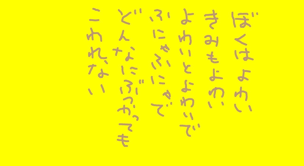 よわい と よわい Yuhi ゆひ Note