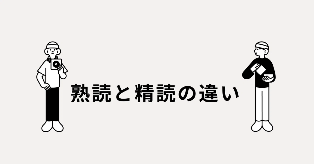 あいまいを言語化する:「熟読と精読の違い」前置き|林海平
