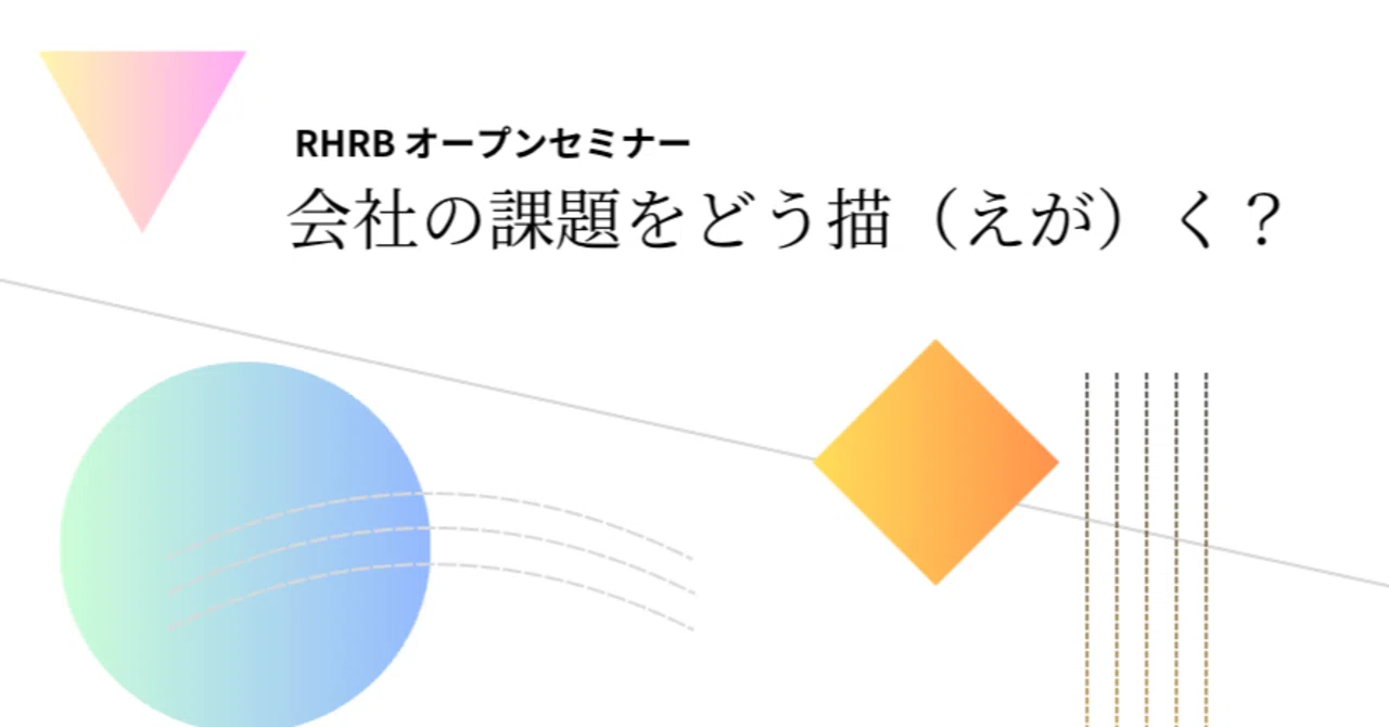 オープンセミナー告知|「会社の課題をどう描(えが)く?家族理解のアプローチを補助線に」|11/20(水)|RHRB|Reimagine How ...