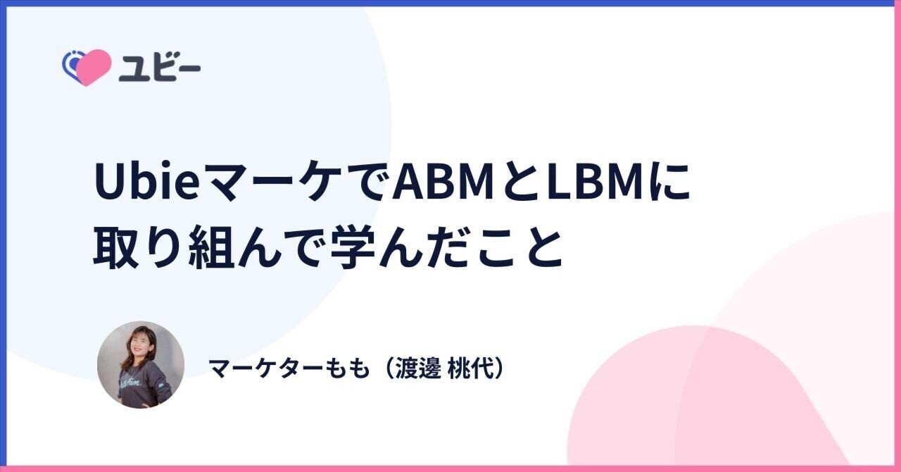 UbieマーケでABMとLBMに取り組んで学んだこと｜マーケターもも🌸 / Ubieマーケティング