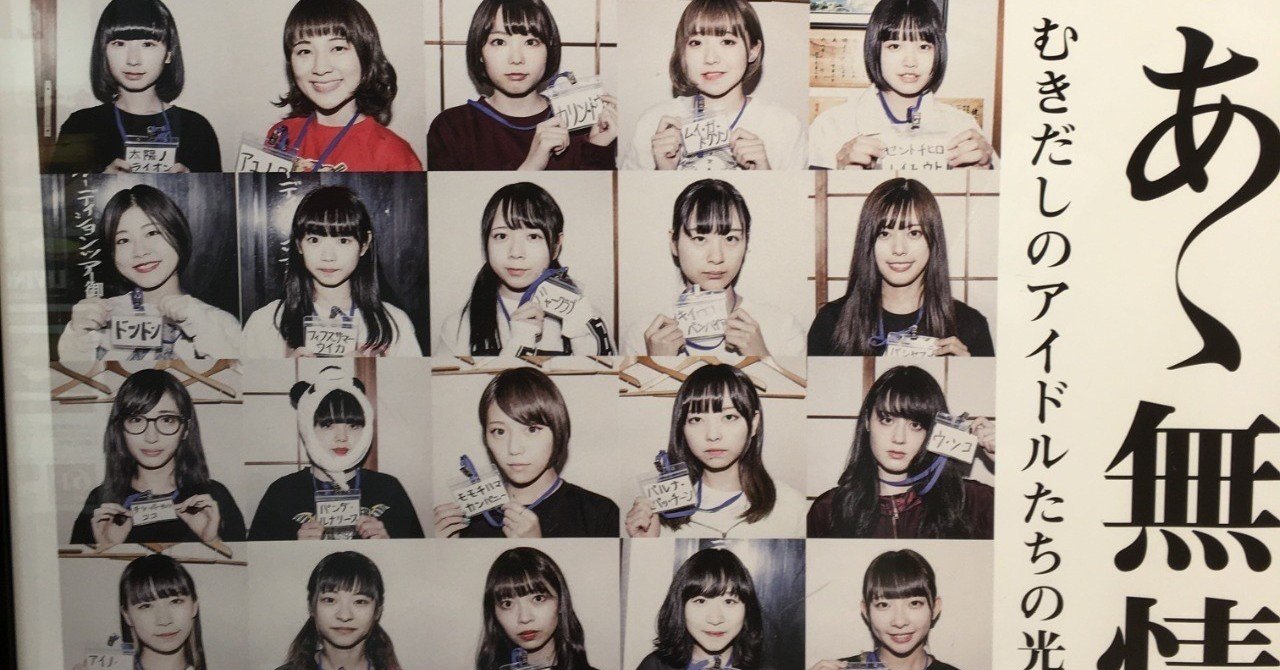 リアルな別世界 idol あゝ無情 映画レポート 3 sora to soda note