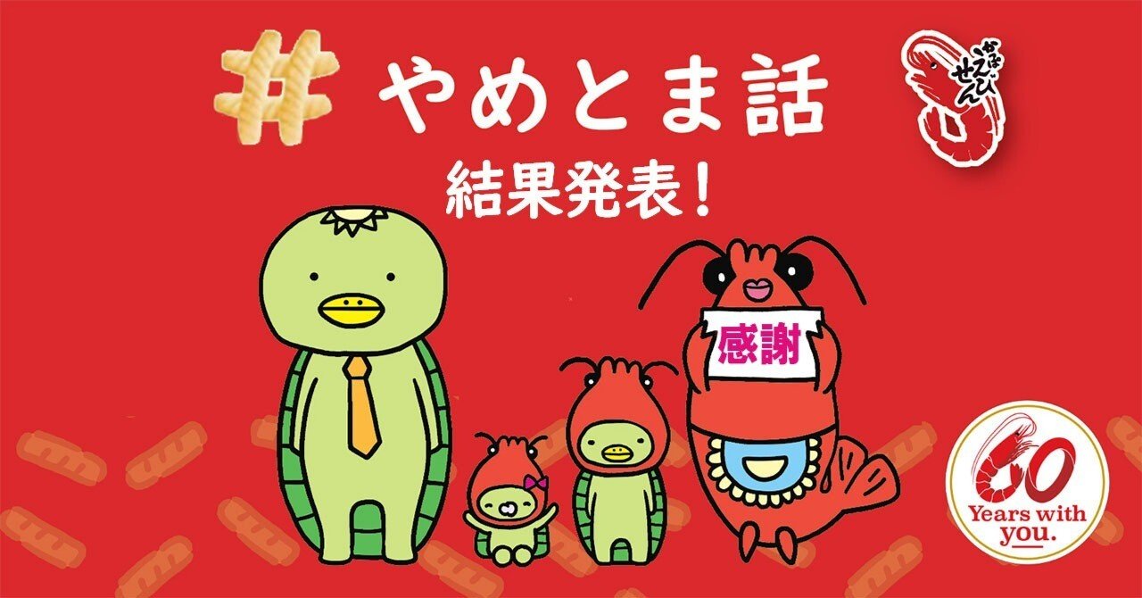 ベスト「＃やめとま話2024」エピソード発表！～「かっぱえびせん」は