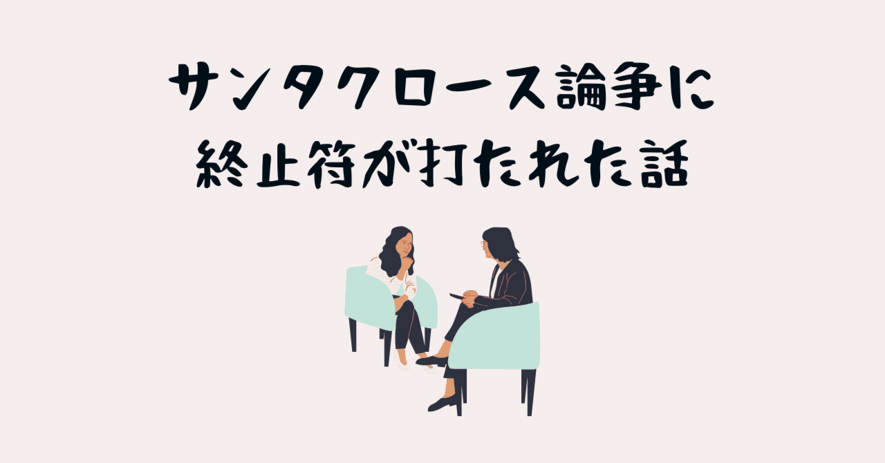 サンタクロース論争に終止符が打たれた話|まつむらnote サンタクロース論争に終止符が打たれた話|まつむらnote