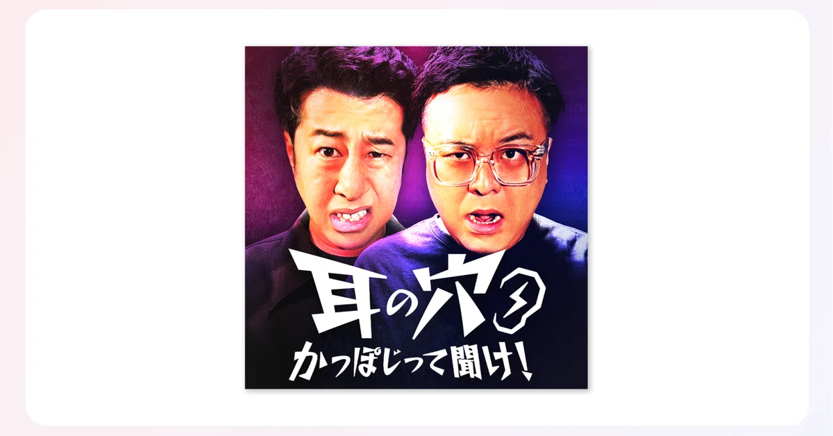 耳の穴ラジオ #9「拍手笑い」って何でするんですか？｜【公式】聴くテレ朝