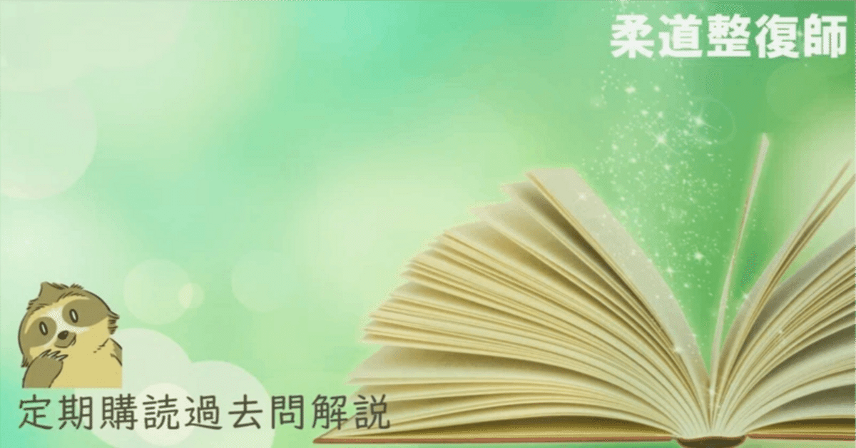 柔道整復師教科書、過去問 2026 第24回〜第33回 徹底攻略! 国家試験過去問題集 柔道整復師