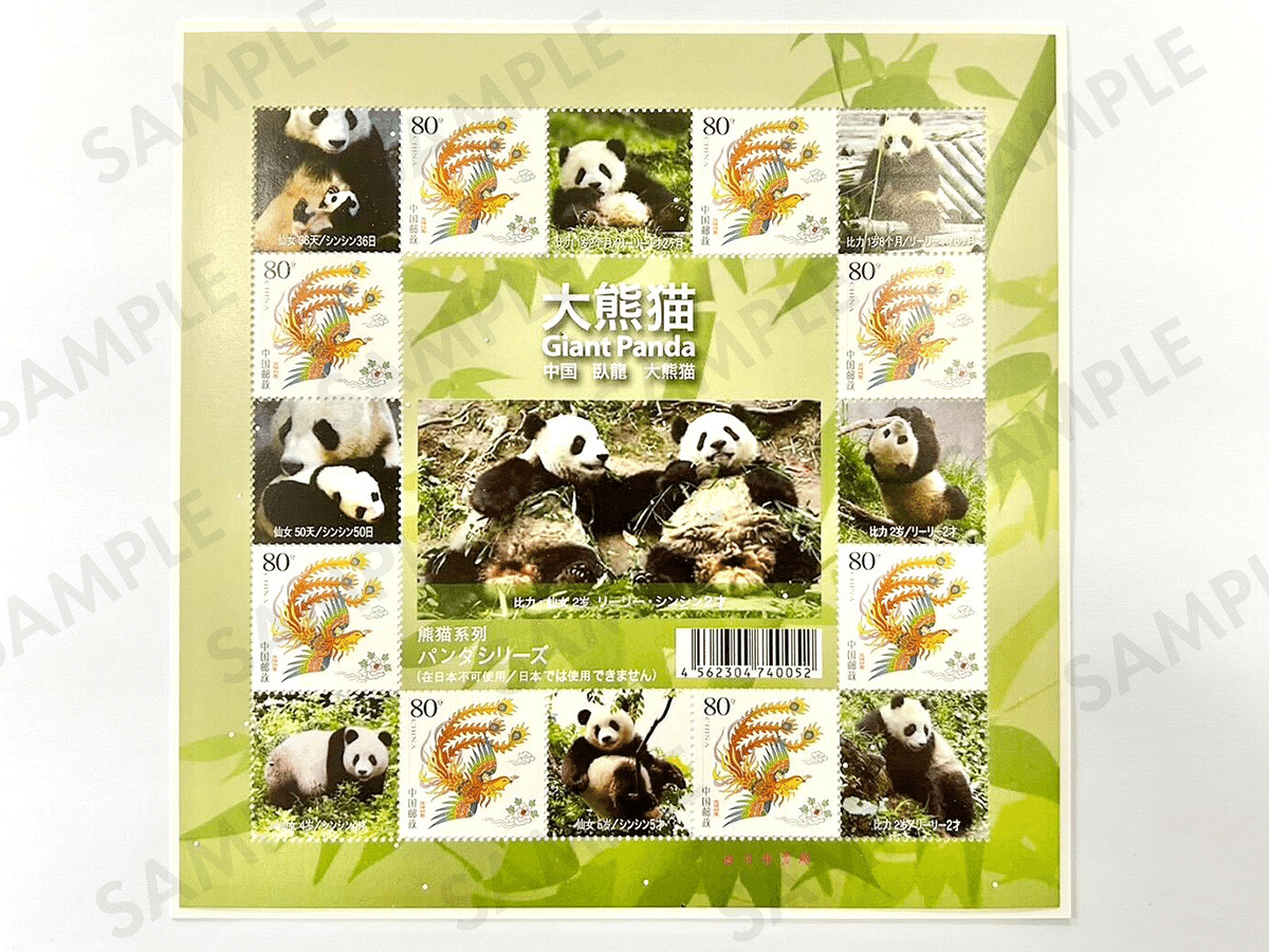 リーリー&シンシンのパンダ中国切手シート』について|上野案内所 リーリー&シンシンのパンダ中国切手シート』について|上野案内所